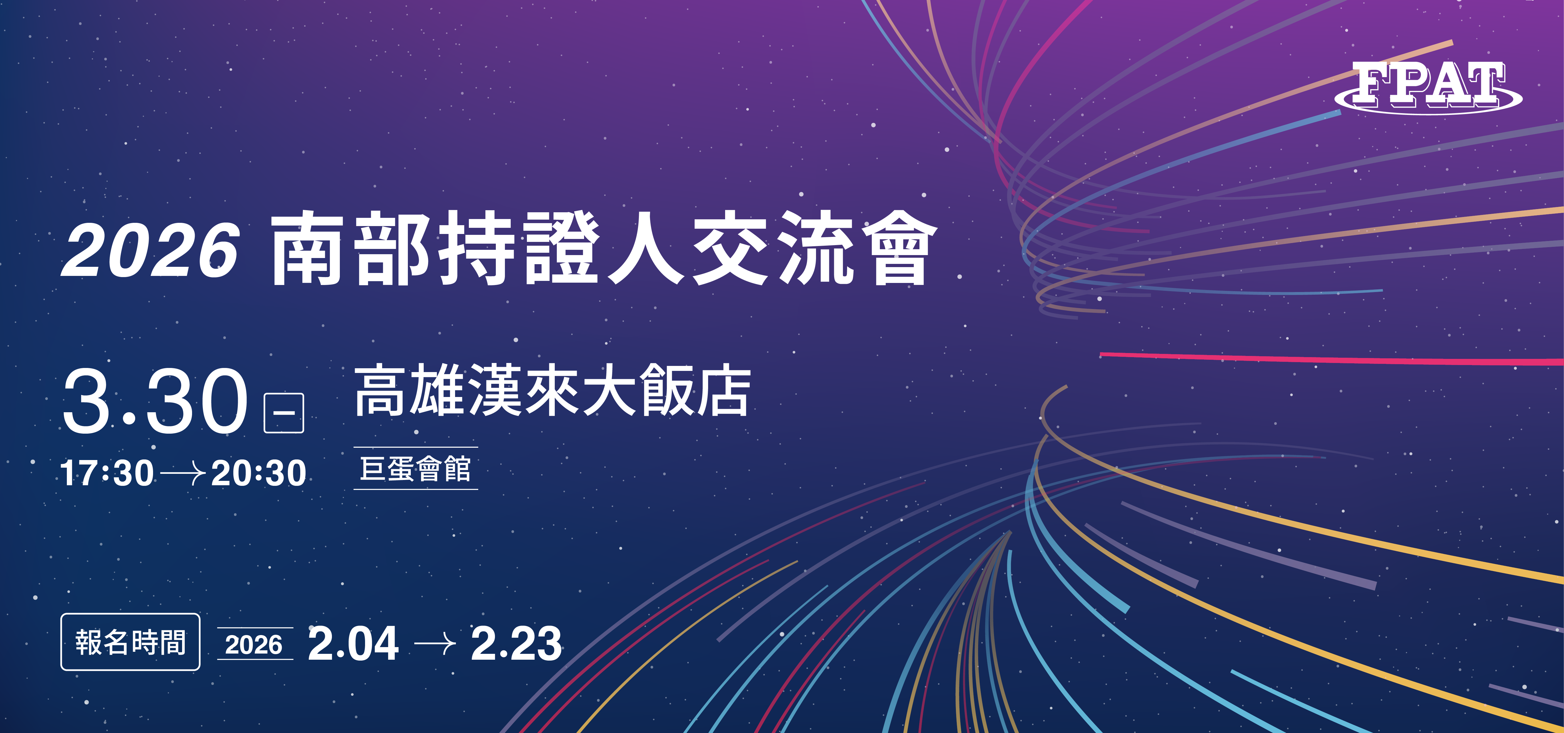 2026 南部持證人交流會