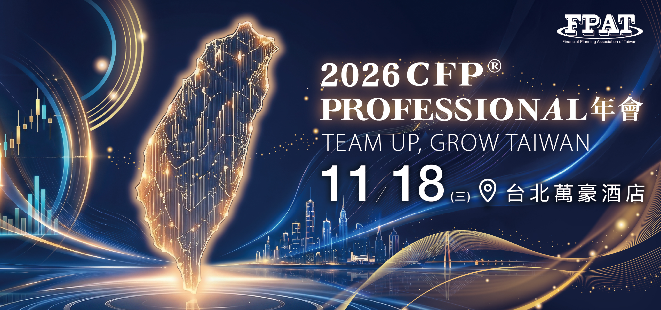 CFP® Professional 年會 晚宴